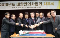 한의협, 2018년 시무식 