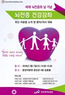 중앙대병원, 2월 7일 오후2시 중앙관 4층서 뇌전증 건강강좌'