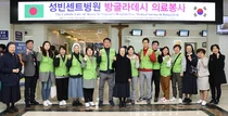 성빈센트병원, 방글라데시 의료봉사 떠나