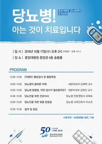 중앙대학교병원, 17일 당뇨병 건강강좌