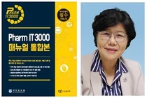 약정원 'Pharm IT3000 매뉴얼 통합본' 발간