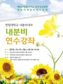 한림대동탄성심병원, 내분비내과 개원의 연수강좌 