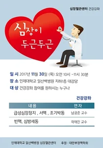 일산백병원, 부정맥 건강강좌 