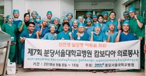 분당서울대병원, 캄보디아 헤부론메디칼센터서 의료봉사 실시