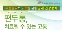 강남성심병원, 2월 1일‘두통 공개 무료 건강강좌’ 개최