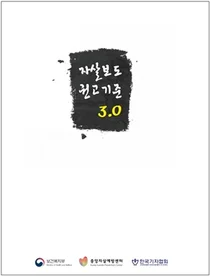  자살보도권고기준 3.0, 구체적인 5가지 원칙으로 바뀐다