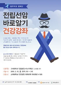 고대안암병원, 15일 전립선암 건강강좌 개최