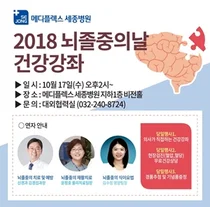 메디플렉스 세종병원, 2018 세종 뇌졸중의날 건강강좌 