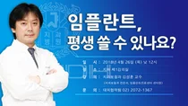 서울대치과병원, 임플란트 평생 쓸 수 있나요?