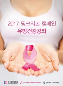 일산백병원, 핑크리본 캠페인 건강강좌