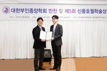 신풍호월학술상 부인종양학 대상에 건국의대 심승혁 교수