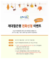 녹십자랩셀 제대혈은행, 신규 가입 고객 대상 '전화신청 이벤트'