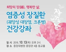 중앙대병원, 오는 13일‘염증성 장질환 건강강좌’개최