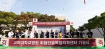고대병원, 최첨단융복합의학센터 기공식 