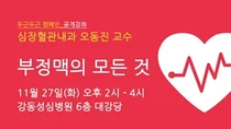 강동성심병원, 부정맥의 모든 것 건강강좌 