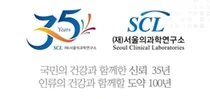 SCL 서울의과학연구소, ‘창립 35주년’···새 도약 박차