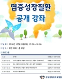 강동경희병원, 염증성 장 질환 건강강좌 진행