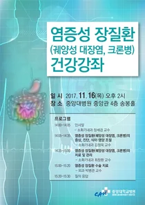 중앙대병원, 16일 염증성 장질환 건강강좌 
