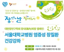 서울대병원 '염증성 장질환' 건강강좌