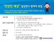 경희대한방병원, 건강인 대상 임상연구 참가자 모집