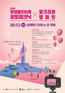 대한암협회, 유방암 캠페인 '롯데월드타워 포토피크닉 X 핑크리본캠페인'