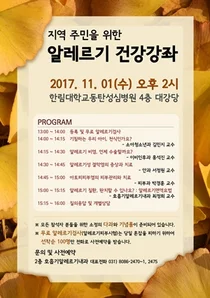 한림대동탄성심병원, 지역주민을 위한 알레르기 건강강좌 
