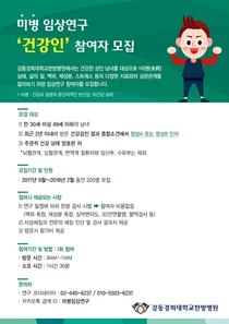 강동경희대병원, 미병 임상연구 참여자 모집