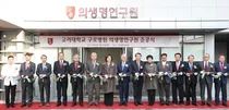 고대구로병원, 의생명연구원 준공 인프라 확충해 연구사업화 총력