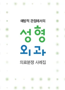 의료중재원, '예방적 관점에서의 성형외과 의료분쟁 사례집' 발간