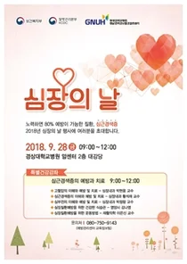 경상대병원 권역심뇌혈관질환센터, 심장질환 무료 건강강좌