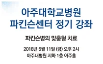 아주대병원 파킨슨센터, 파킨슨병 건강강좌 '파킨슨병의 맞춤형 치료'