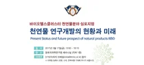 경희의료원, 17일 천연물 연구개발 심포지엄 개최