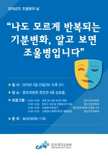 중앙대학교병원, 오는 23일 ‘조울병 건강강좌’ 개최