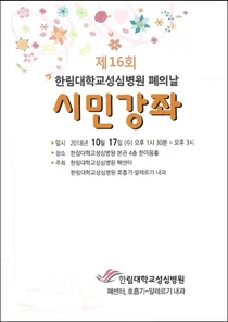 한림대학교성심병원 ‘제16회 폐의 날 시민강좌’ 개최