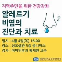 부천성모병원, 오는 4일 알레르기성 비염 건강강좌 개최
