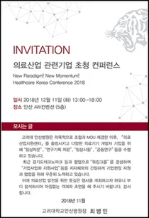 고대 안산병원, 헬스케어 코리아 컨퍼런스 2018 개최