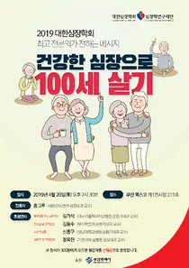 대한심장학회, 오는 20일 ‘건강한 심장으로 100세 살기' 건강강좌 개최