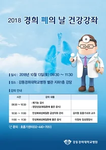 강동경희대병원, 2018년 폐의날 기념 건강강좌 