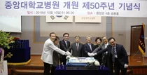 중앙대학교병원, 개원 50주년 기념식 