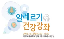 분당서울대병원, 알레르기 건강강좌 10월 6일 개최