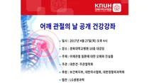 경북대병원, 오는 27일 어깨 관절의 날 기념 건강강좌 개최