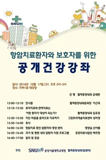 분당서울대병원, 항암치료환자를 위한 건강강좌 