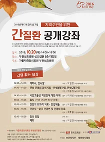 부천성모병원, 간의 날 기념 건강강좌 개최