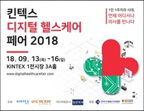 경기 킨텍스 ‘2018 킨텍스 디지털헬스케어페어' 개최