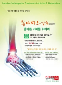 칠곡경북대병원 류마티스질환 공개 건강강좌 