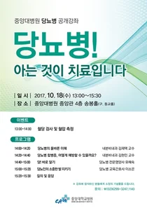중앙대병원, 18일 ‘당뇨병 건강강좌’ 