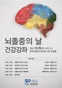 중앙대병원, 25일 뇌졸중의 날 건강강좌 