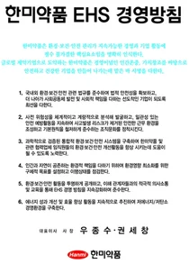 한미약품, 지속가능경영 위한 'hEHS 위원회' 신설