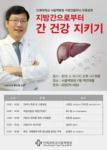 서울백병원, 오는 24일 '간 건강 지키기' 건강강좌 개최