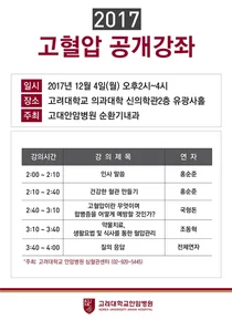 고대 안암병원, 2017 고혈압 건강강좌 